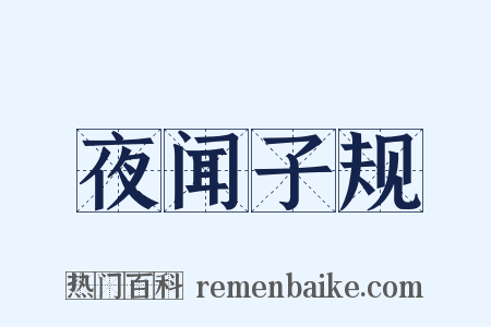 夜闻子规是什么意思的图片